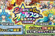 【モンスト】※引かないやつおる！？※「2回引ける！★6確定オールスター感謝ガチャ」開催ｷﾀ━━━━(ﾟ∀ﾟ)━━━━!!