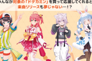 【朗報】ドデカミンがホロライブとコラボ。抽選グッズでバチャ豚争奪戦へwwww