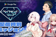 【にじさんじ】9/22 19時から、椎名さんとやしきずとりりむの3人でGooglePlayダイヤモンドシップの配信