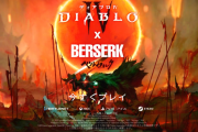 『ディアブロ IV』 ×「ベルセルク」コラボ開始！ゲームプレイトレーラーも公開、記念キャンペーンも