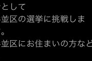 【速報】元HKT48 山本茉央が選挙に立候補wwwwwwwwwwww