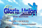 【ソフト情報】『グロリア・ユニオン FHD EDITION』が2021年に発売決定！