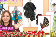 【乃木坂46】梅澤美波『TOKYOネクストデザイナーズ』番組MCに抜擢！池田瑛紗、与田祐希も出演。東京都主催・学生向けファッションコンクールに密着。予告動画公開