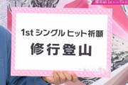 櫻坂46、1stシングルヒット祈願キャンペーンは超過酷な『修行登山』と判明！【そこ曲がったら、櫻坂？】