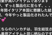GUCCIの羽生くんのハンカチ 地元のGUCCIのアドバイザーの方からラインで情報を頂きました