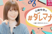 【元乃木坂46】配信いっぱい山崎怜奈 新番組『誰かに学びたかったこと』12/8スタート！予告映像公開！
