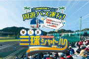 12球団キャンプ初日観衆ランキング　オリックスが第3位！