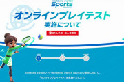 「Nintendo Switch Sports オンラインプレイテスト」の受付が開始！ただし内容のSNSなどへの公開禁止