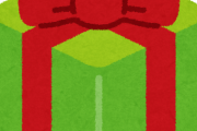 お前らが一番思い出に残ってるクリスマスプレゼント言ってけ