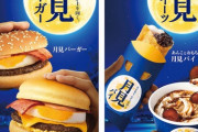 【朗報】マクドナルド、今年も月見バーガーを発売！