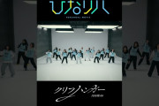 【動画】日向坂46「ひなリハ」～クリフハンガー～ short ver.