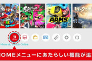 Nintendo Switchの本体更新 11.0.0‥写真や動画をスマートフォンに転送できるように