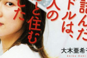 元SDN48・大木亜希子（作家・ライター）「元アイドルって請求書も書けないんだ」と言われたあの日、私の魂は死んだ