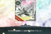 【艦これ】提督は「Ro.44水上戦闘機bis」持ってる？