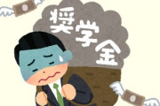 多額の借金(奨学金)を背負ってでも「行ったほうがいい」と推奨できる大学のレベルは？
