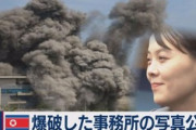 【これは怒る】金与正が怒って爆破した原因の写真がコチラｗｗｗｗ