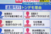 【画像】退職代行とんでも理由