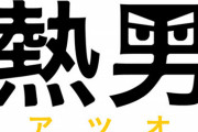 5年連続フル出場、ASも代表もサボらない松田熱男（36）、今度は選手会理事長に就任してしまう