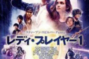レディープレイヤー1って映画見ようと思ってるんやが