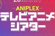 アニプレックスの設立20周年を記念したプロジェクト企画「アニプレックス テレビアニメシアター」の実施が決定！250以上のアニメ作品を無料配信！