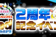 【パズドラ】それにしてもここまで盛り上がらない周年、過去にあっただろうか
