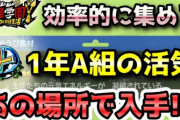 【妖怪学園Y】クラフト素材「1年A組の活気」を効率的に集める方法！実況解説 ニャン速ちゃんねる