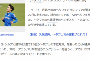 ◆悲報◆某サッカー専門誌さん、「ヘタフェ、味方に快勝！」とバレンシアを同胞扱い(´・ω・｀)
