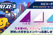 野球大好きメンバーがプロスピのスペシャルサポーターに就任！！！【乃木坂46】