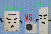 【違いがわからん…】エコキュートとエコジョーズって何か違うの？