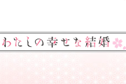 「わたしの幸せな結婚」がパチスロ化