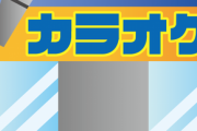 【恋愛】カラオケとか食事とか行きたいね、みたいな話を振ってくれたので、じゃあ今度の休み行きましょうって軽く誘ったら…