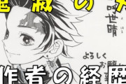 鬼滅作者がぶっちゃけ一番困惑してそうだよな・・・マジで今どういう心境なんだろう