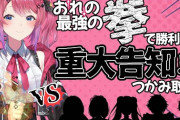 【にじさんじ】明日10/28 19:00～ 倉持めると、重大告知を賭けて、拳で勝負！
