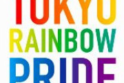 代々木公園の「LGBTQ+」イベント　「過度な露出」に声明