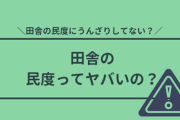 田舎ってガチで人の質低くてビビるよな