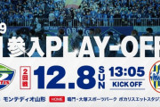 ◆J1参入PO◆2回戦 徳島×山形 徳島河田ゴールの1点を守りきり決勝進出！