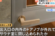 【赤坂サウナ事件】 過去にドアノブを2回以上交換していたことが判明　別の部屋で閉じ込めも