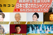 『うたコン』18日放送はシャンソン特集　石川さゆり、クミコ、櫻坂46ら出演