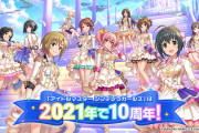 デレマス10周年、何事もなくひっそりと終わる