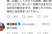 元AKB渡辺麻友、ツイッターで芸能界引退を報告「応援してくださった皆様、誠にありがとうございました！」