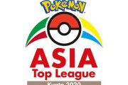 新型コロナウイルスの影響で「ポケモンカード公式アジア大会」中止へ【京都で開催】