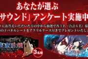L東京喰種の「喰熱サウンド」アンケートを実施中！あなたの心を揺さぶったサウンド3つを選んでプレゼントに応募だ！