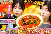 【動画】【キョコロヒーの２人で料理】齊藤京子&ヒコロヒーが『ラタトゥイユ』に挑戦！レシピには余計な一言が！？誰でも簡単に作れるレシピも大公開/冷や汗をかいた話・ピラティスを辞めた京子の話も【キョコロヒー】