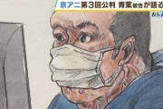 【悲報】青葉真司弁護団「人を殺すことは悪なのに、なぜ死刑が正当化されるのか！本当に『目には目を』なのか」