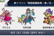 【速報】無料でガチャれる「スペシャルミッション」くるぞぉ！！！新イベント『戦国風雲絵巻--巻ノ五』発表！降臨キャラも公開されたぞおおお【モンスト】
