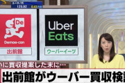 【悲報】Ubereats、出前館になるｗｗｗｗｗｗｗｗｗｗｗｗ