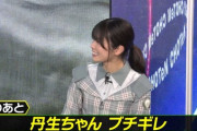 【日向坂46】丹生明里、ブチギレ！？！？