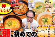 江頭2:50、人気の「辛ラーメン」を初実食し、本音が炸裂「味がしない」「10点」　視聴者「信用出来る男」