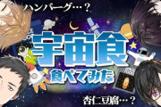 【にじさんじ】宇宙食でもちが美味いとかすごい世界や