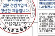 【韓国京畿道】日本「戦犯企業」ステッカー条例可決　284社の製品が対象